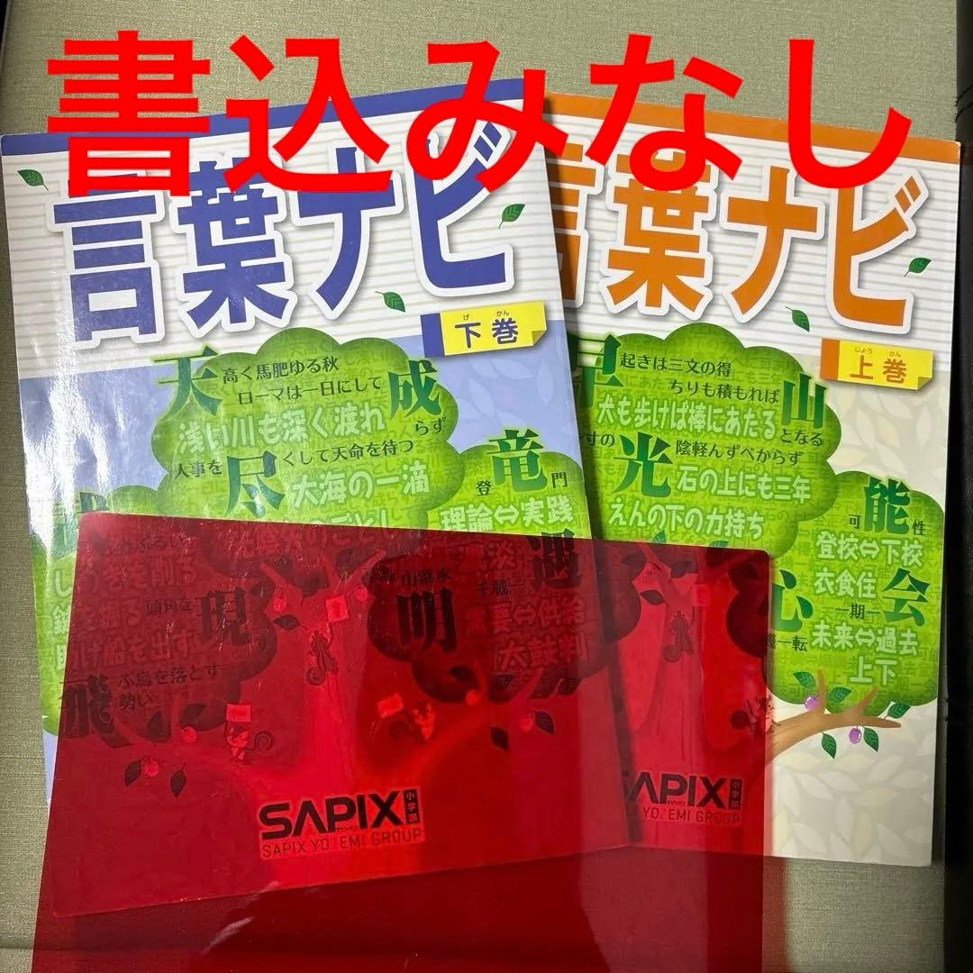言葉ナビ 上巻・下巻 セット サピックス - メルカリ