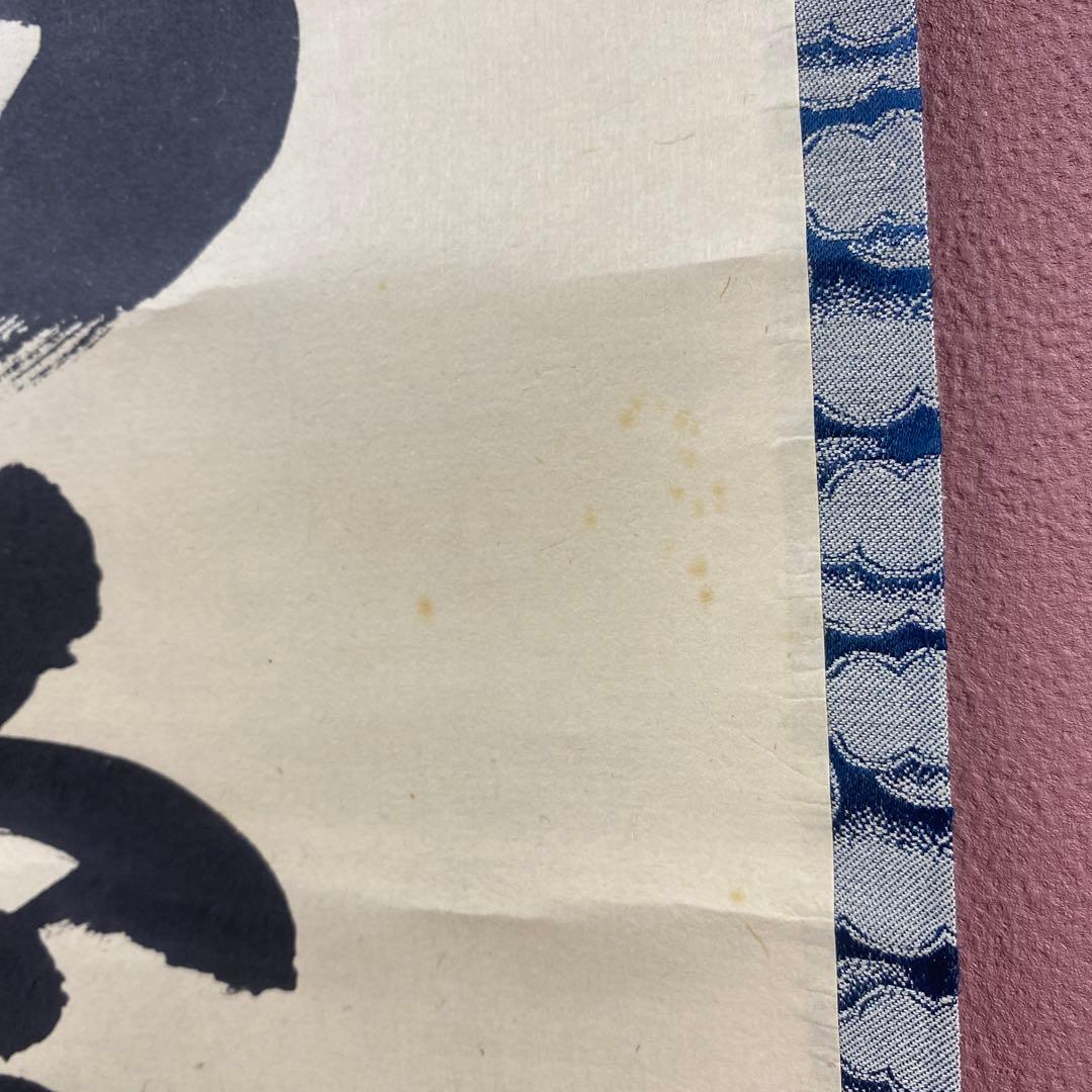 掛け軸2本 小林太玄作「松無古今色」、酒井抱一筆「楽焼茶碗」