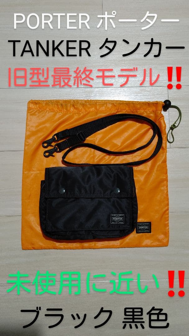 旧型最終モデル‼️PORTER ポーター タンカー ショルダーバッグ