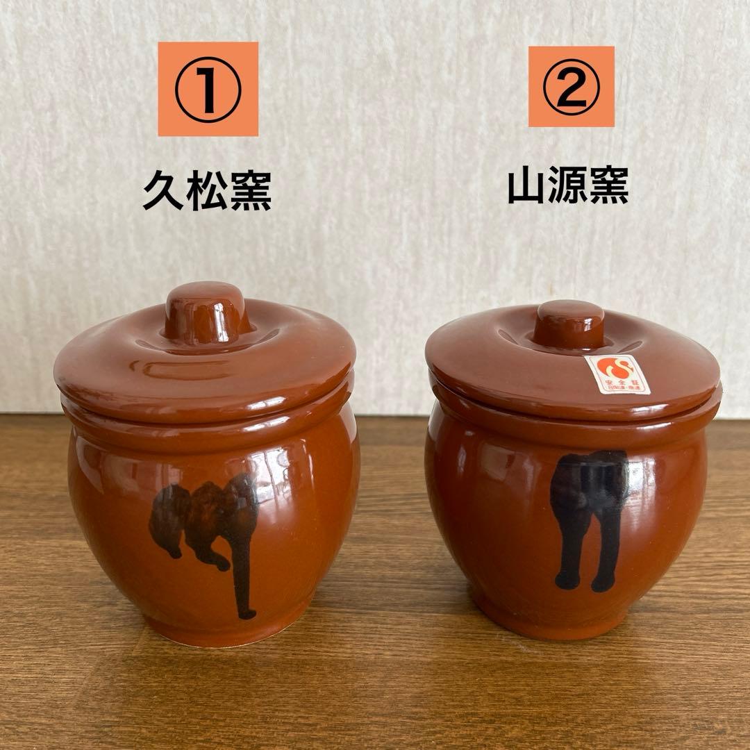 未使用品】 常滑焼 甕(かめ) 壺蓋付き2個 セット 久松窯 山源窯 2合