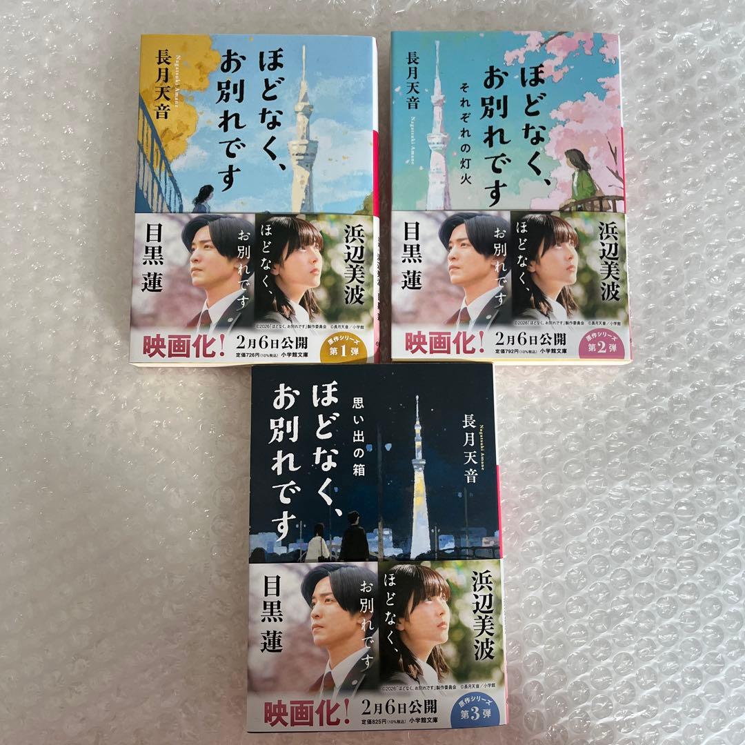 ほどなく、お別れです 1〜3弾 まとめ売り 長月天音 - メルカリ