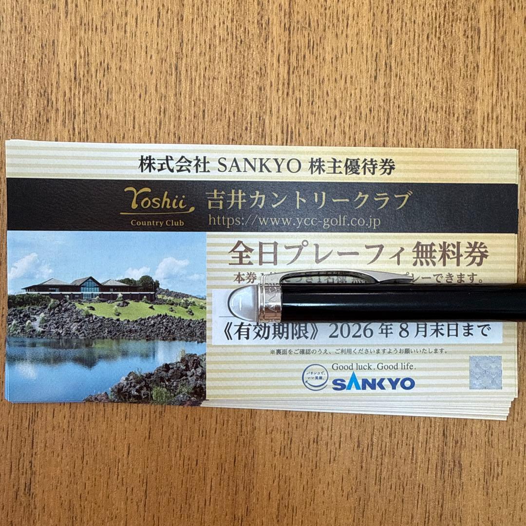 SANKYO 株主優待券 吉井カントリークラブ 全日プレーフィ無料券 10枚