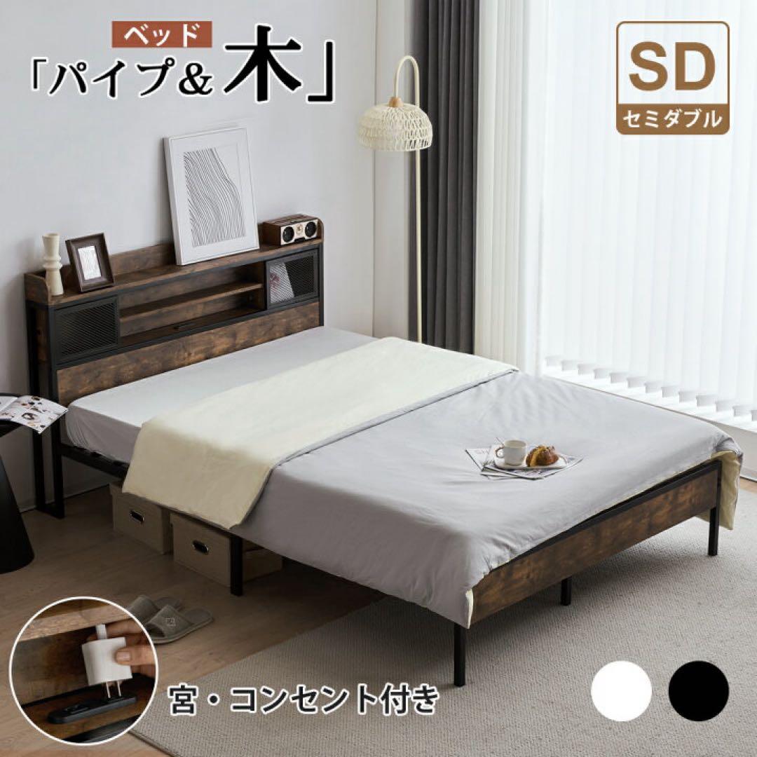 【新品・未開封】ベッドフレーム セミダブル ブラック 木製 パイプベッド #1 ベッド セミダブル フレーム パイプベッド コンパクト 一人暮らし 通気