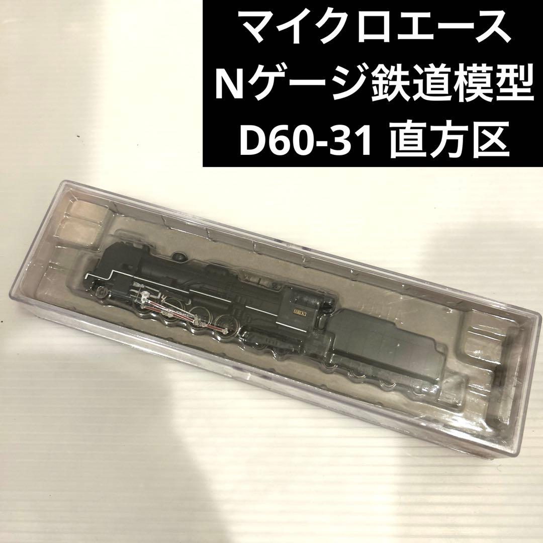 未使用　マイクロエース　Nゲージ　鉄道模型　D60-31 直方区 Yahoo!オークション - マイクロエース D60-31 直方区 A6902 蒸気機関車