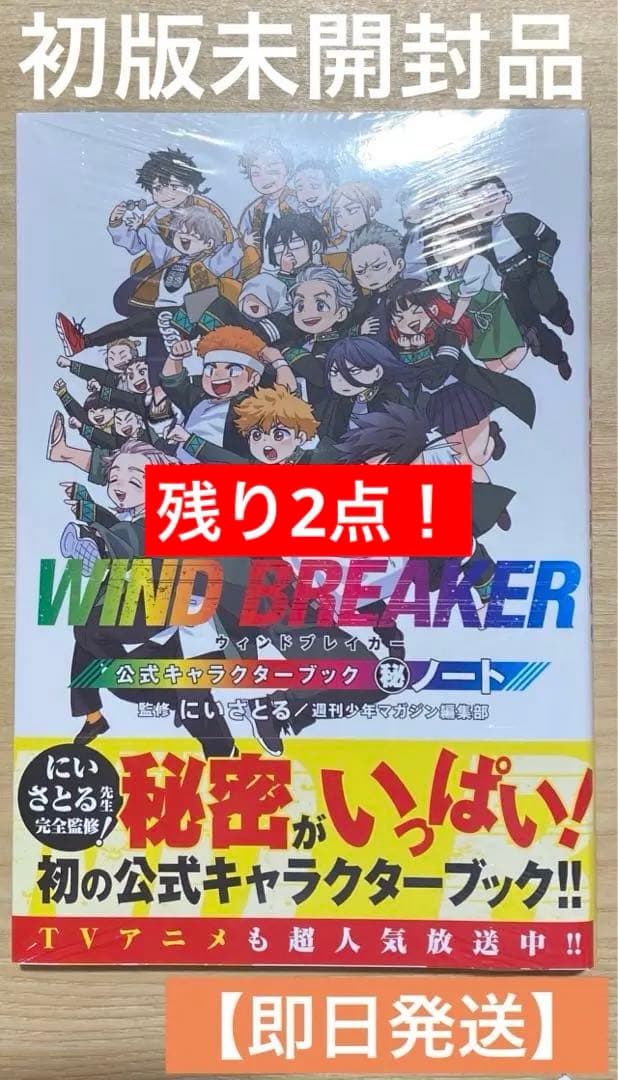 WIND BREAKER 公式キャラクターファンブック 初版 未開封品 - メルカリ