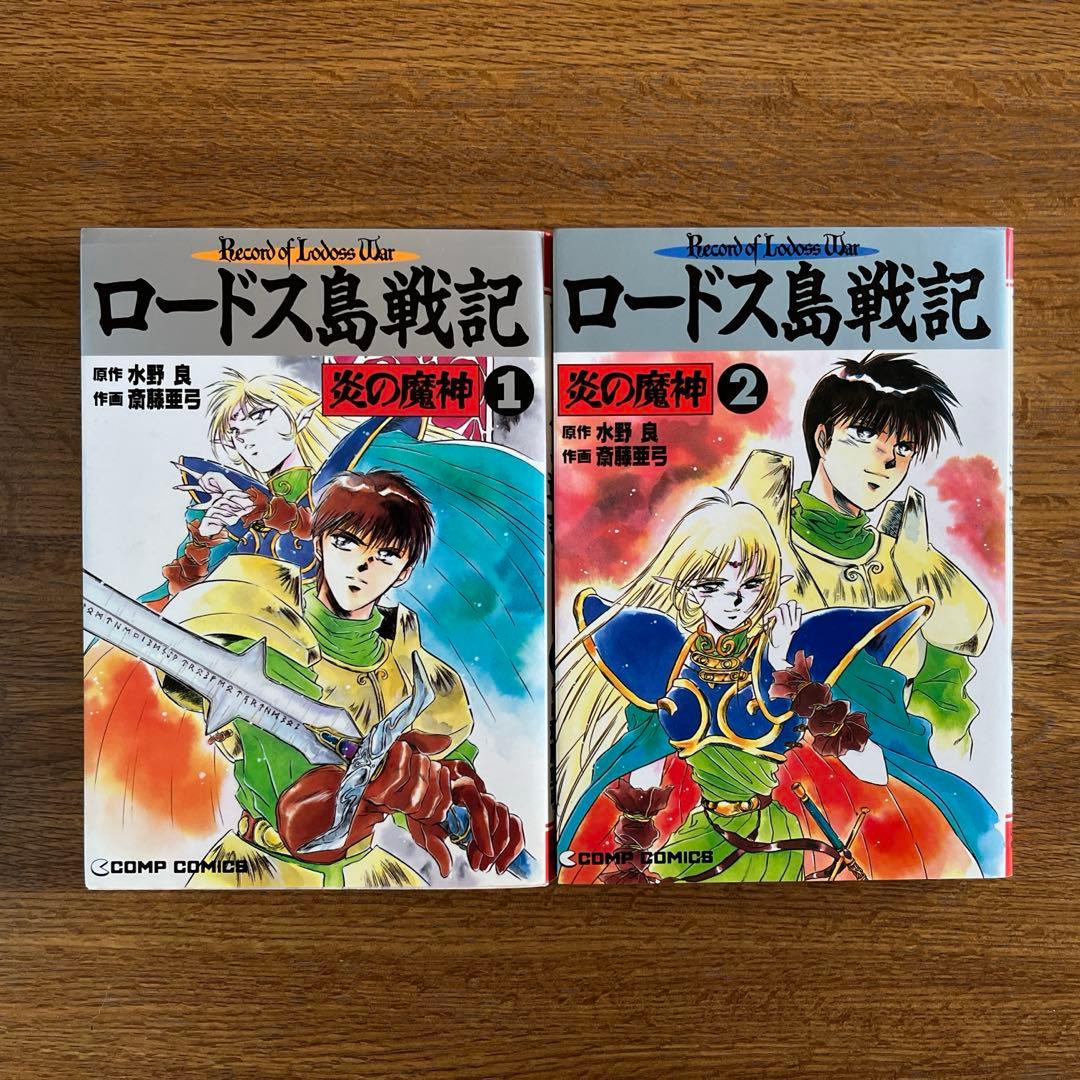 全2巻セット】ロードス島戦記 : 炎の魔神 水野良 斎藤亜弓 - メルカリ