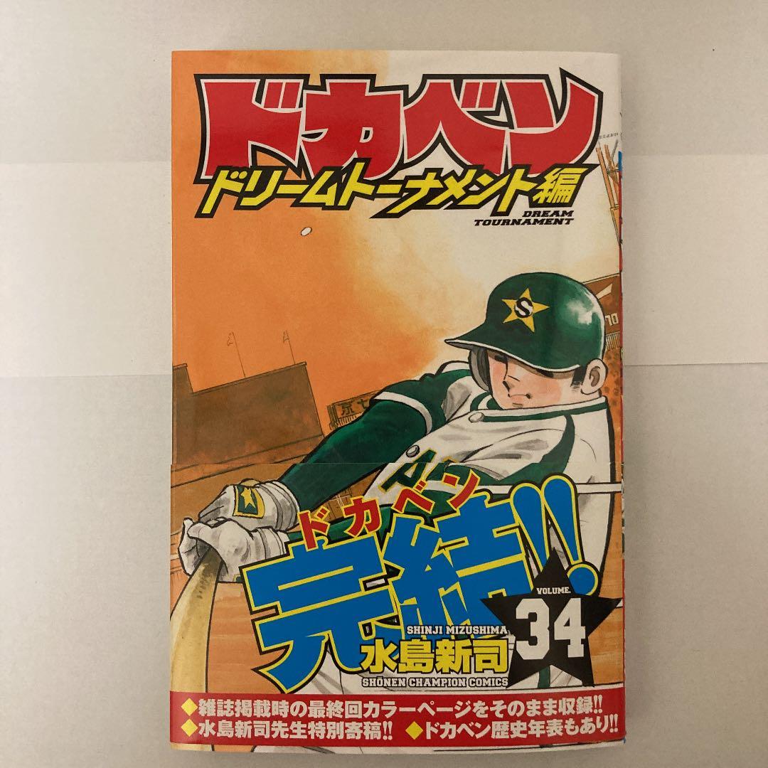 ドカベン ドリームトーナメント編 34 最終回 - メルカリ