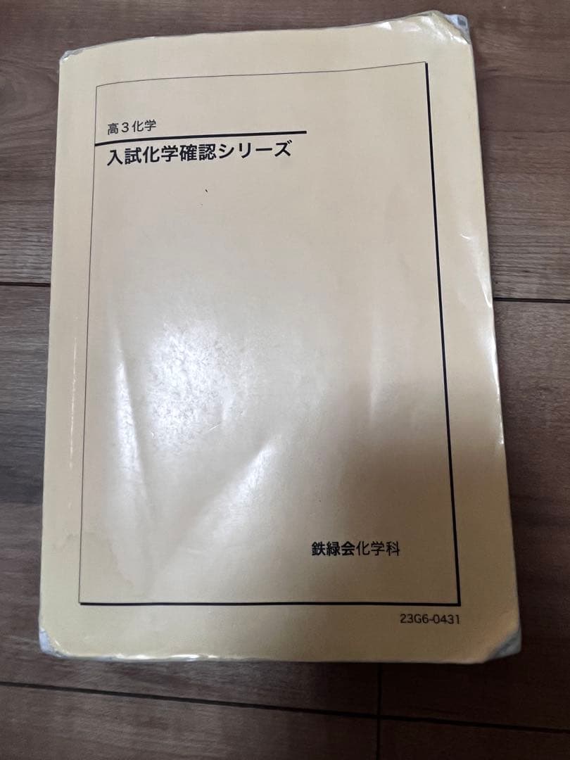 激レア】鉄緑会 高3入試化学確認シリーズ - メルカリ