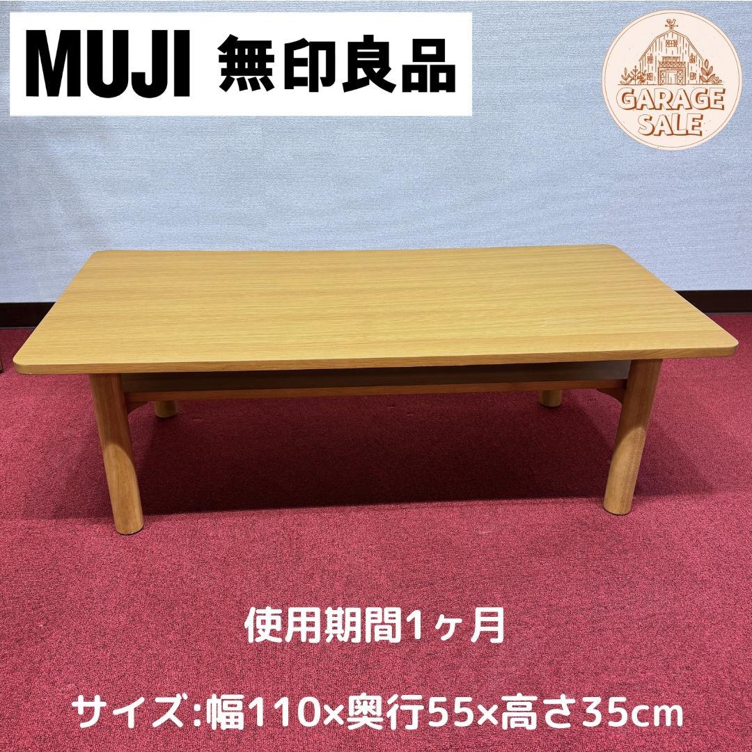 東京23区送料無料　無地良品木製ローテーブル　使用期間一ヶ月　極美品オーク材 無印良品(MUJI)の人気のオーク材 ローテーブルです！北欧スタイルや和
