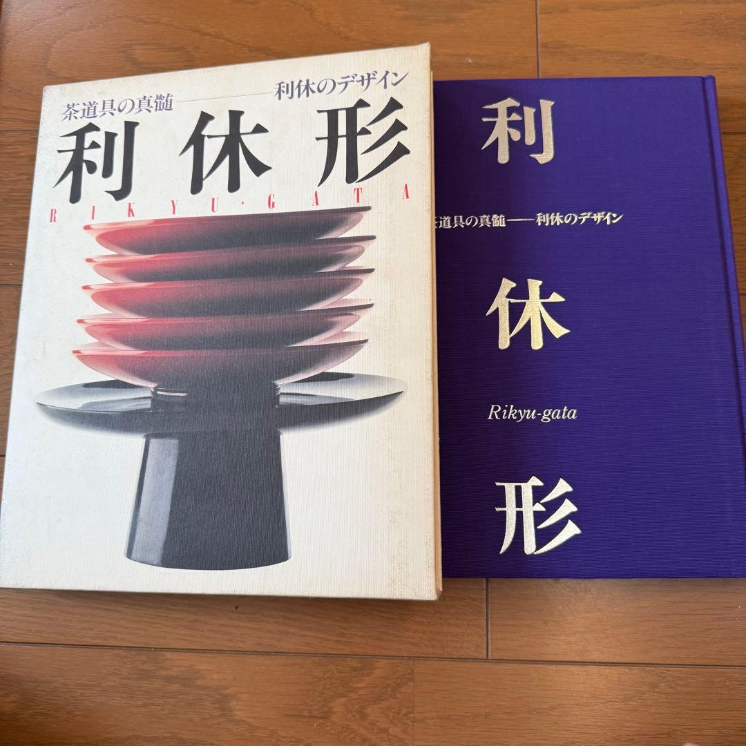 希少本】千利休の美学を辿る『利休形』茶道具 定価¥12000送料無料