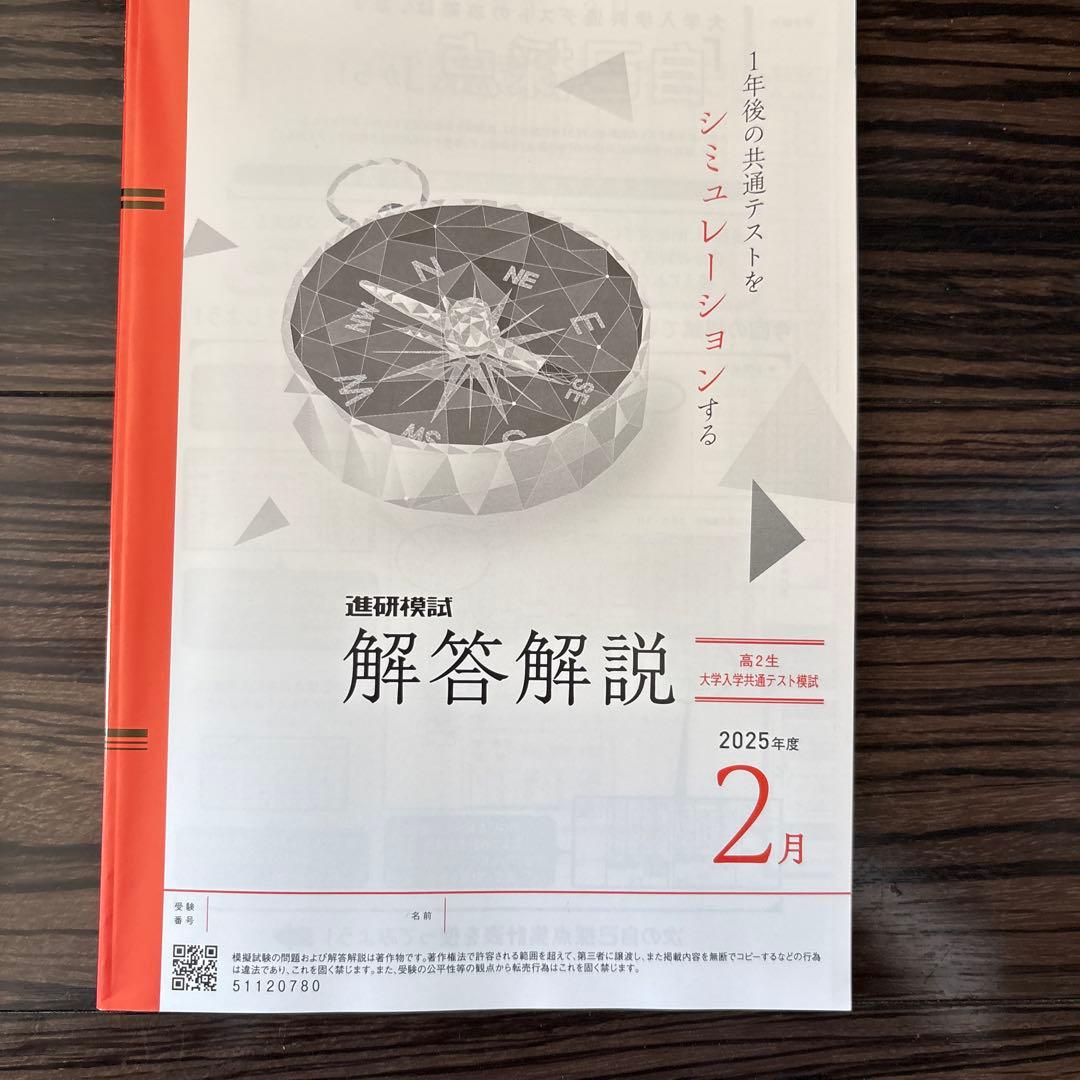 進研模試高2 大学入試共通テスト模試 2025年度2月 共テ模試高2 - メルカリ