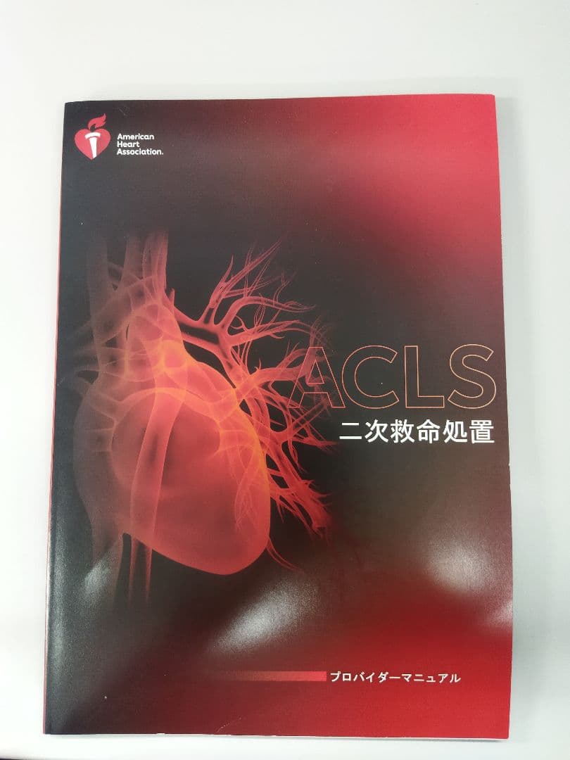 ACLSプロバイダーマニュアル AHAガイドライン2020準拠 - メルカリ