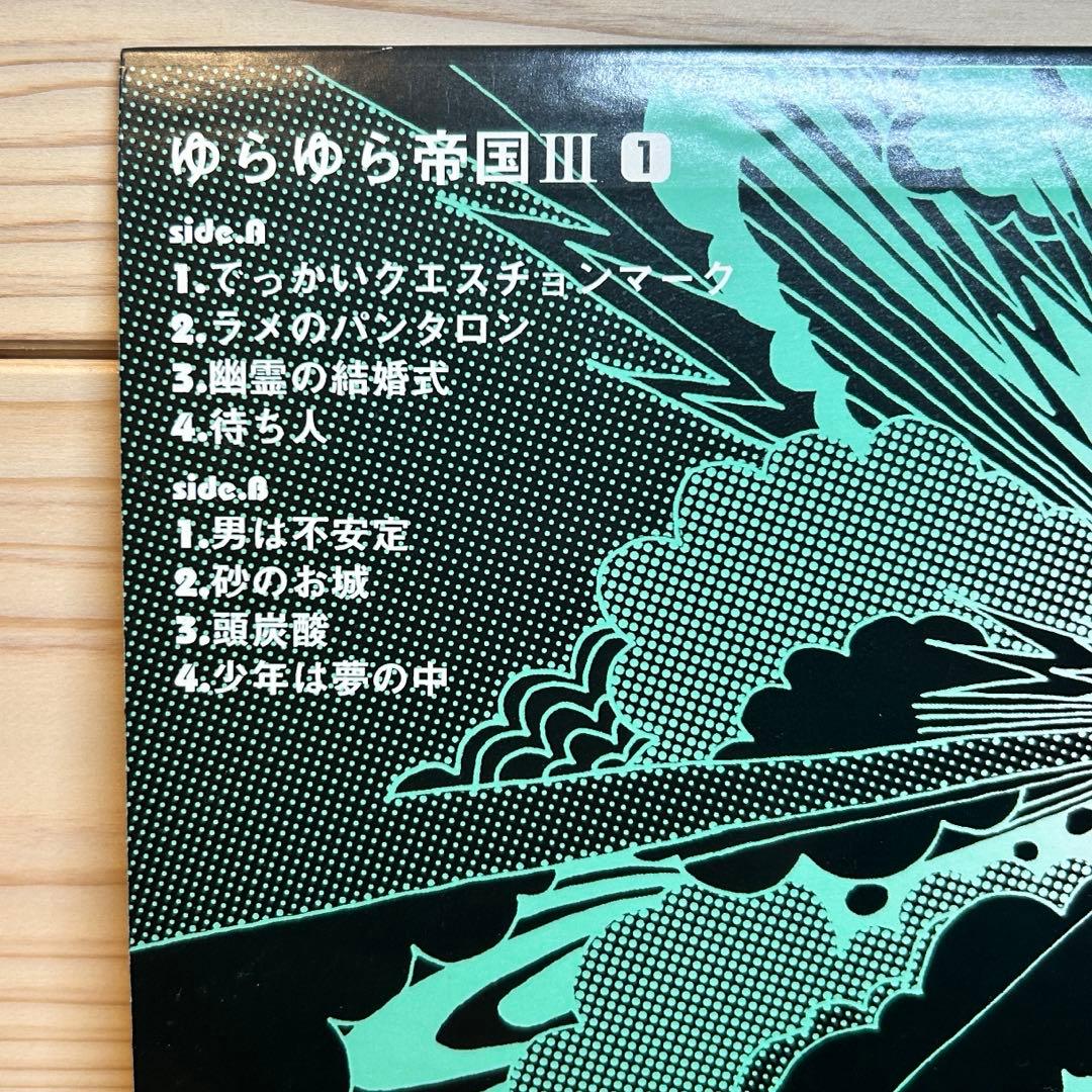 ゆらゆら帝国 / ゆらゆら帝国Ⅲ ① LPレコード - メルカリ