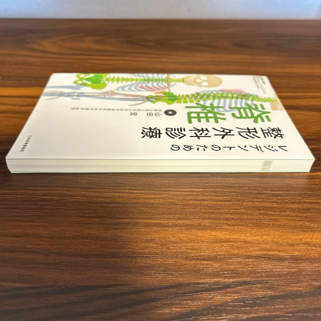 裁断済】レジデントのための整形外科診療 脊椎 - メルカリ