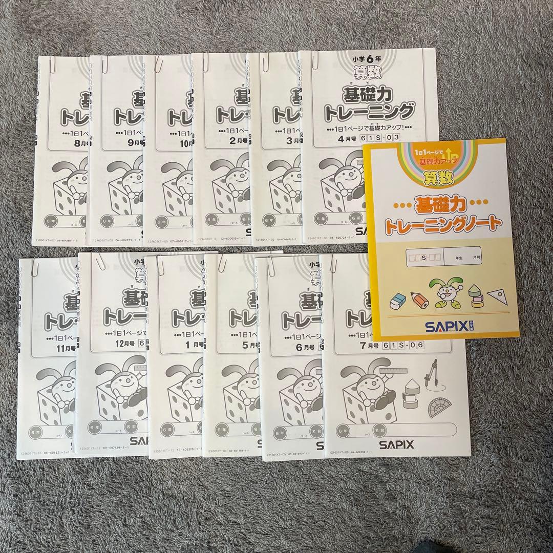 基礎トレ 6年 未記入一年分 サピックス 算数 - メルカリ