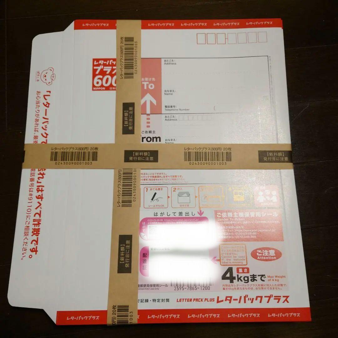 レターパックプラス600 20枚　【帯付き】 Amazon | レターパックプラス新料金（600円）20枚セット、赤色、宅配便