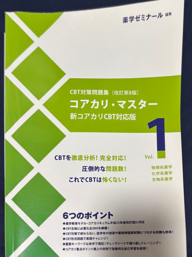 コアカリ・マスター 新コアカリCBT対応版 3冊セット - メルカリ