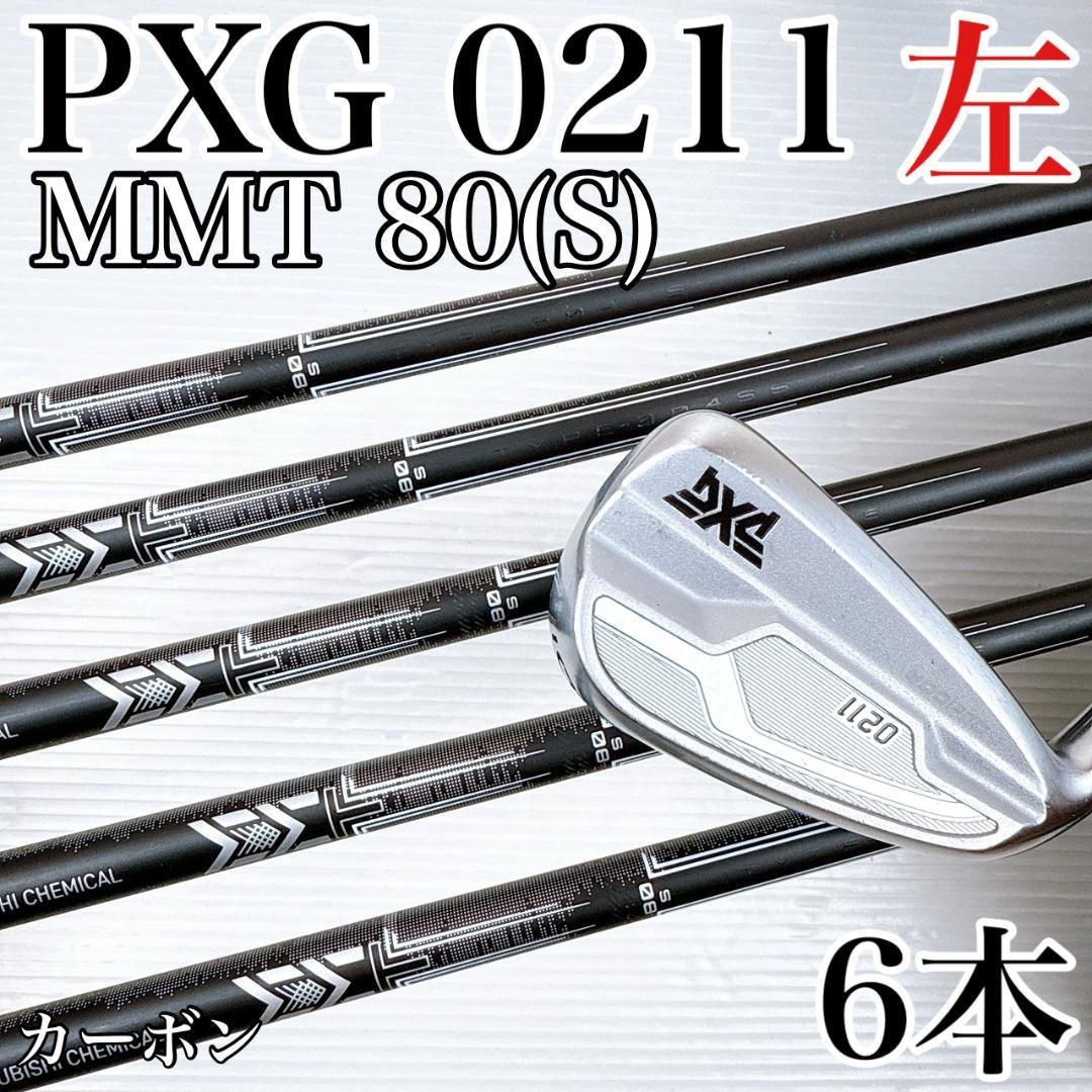 レフティ　PXG　0211　メンズ　アイアンセット　6本　MMT80S／左利き レフティ PXG 0211 メンズ アイアンセット 6本 MMT80S／左利き 利き手