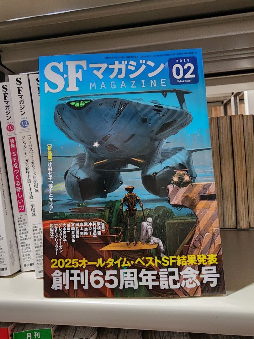 SFマガジン。1999年11月号～2025年2月号まで、241冊　セット③ SFマガジン 2025年 06 月号 [雑誌] | SFマガジン編集部 |本 | 通販