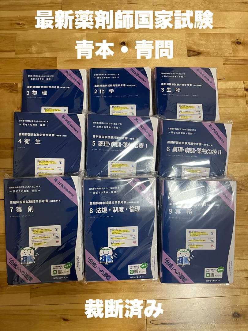 裁断済み 改定第15版 第111回薬剤師国家試験 青本・青問 18冊セット