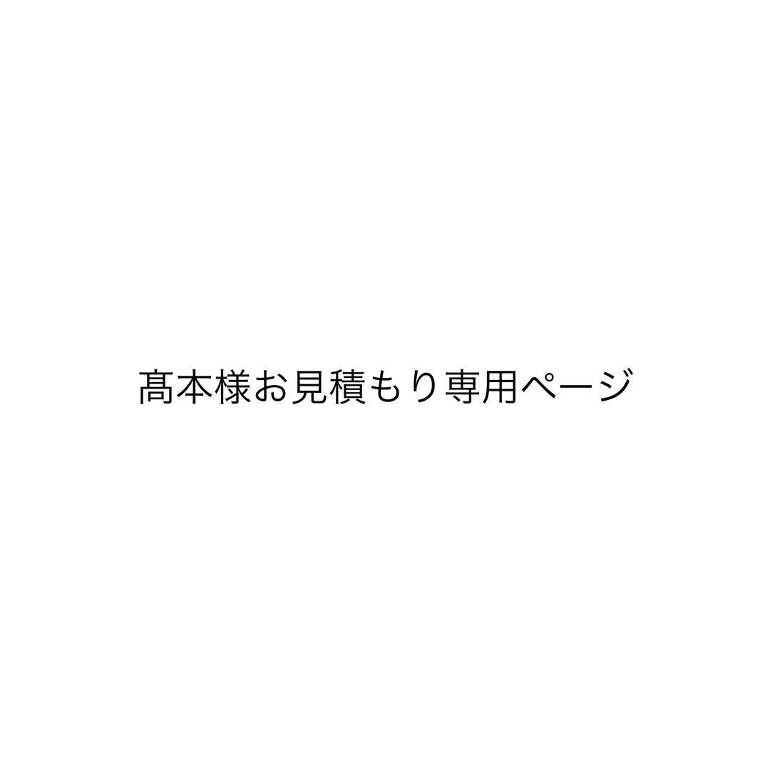 髙本様お見積もり専用ページ 引っ越しお見積もり無料！ | 【公式】サカイ引越センター