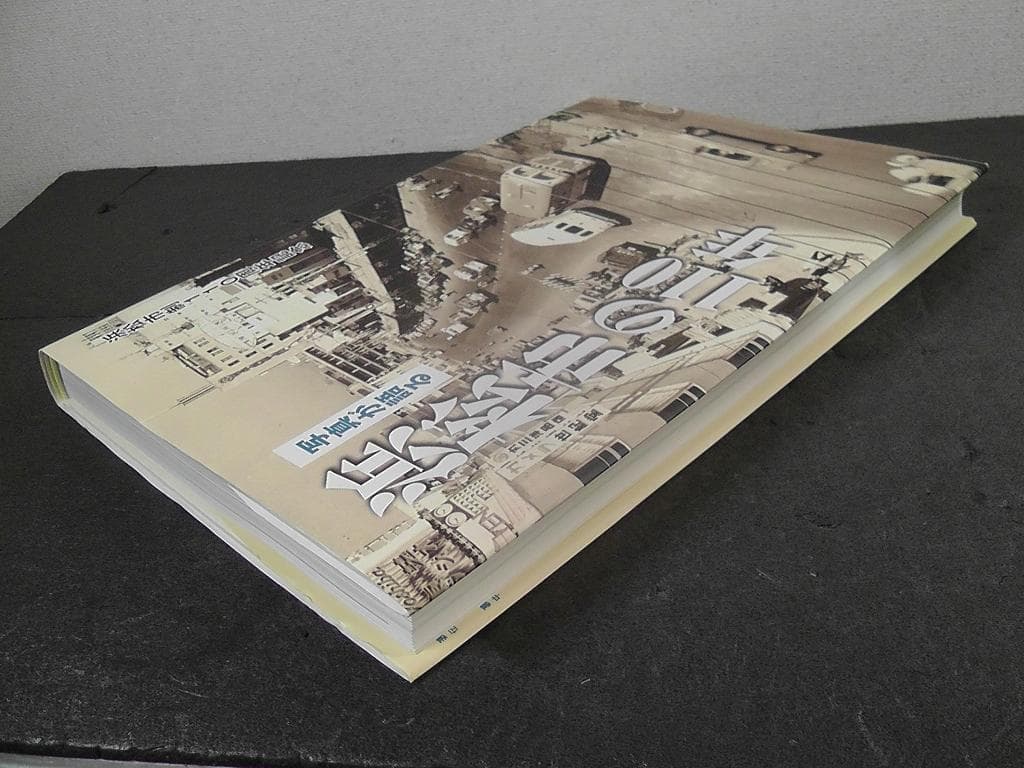 写真が語る 浜松市の110年 浜松市制110周年記念 ☆2021