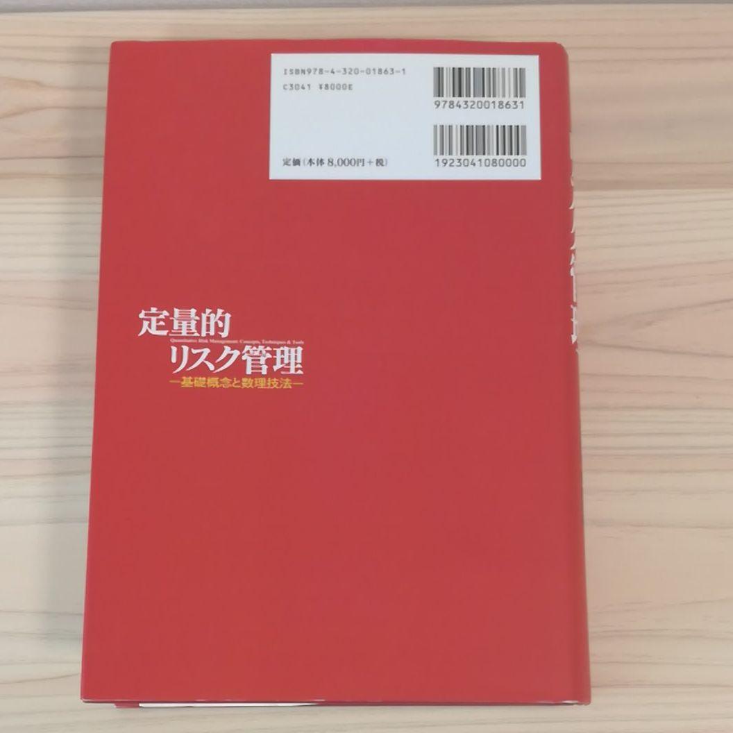 定量的リスク管理 : 基礎概念と数理技法 - メルカリ