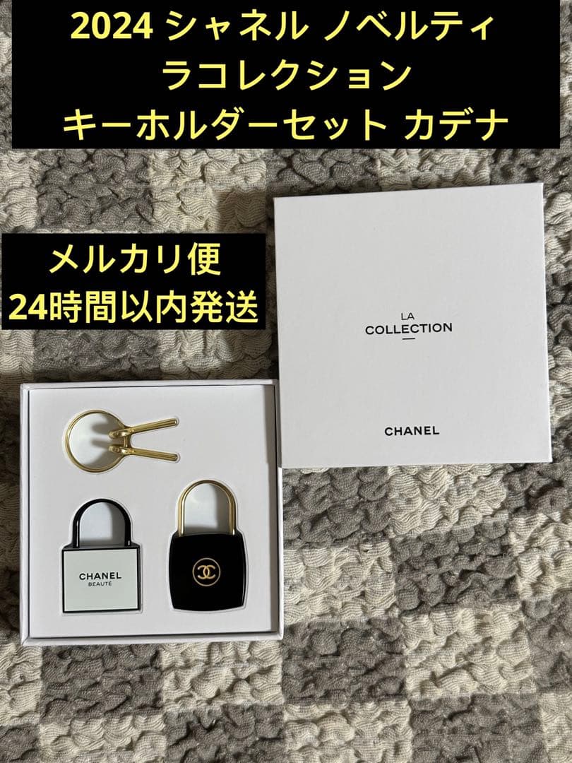 シャネル 2024 ノベルティ ラコレクション キーホルダー セット カデナ