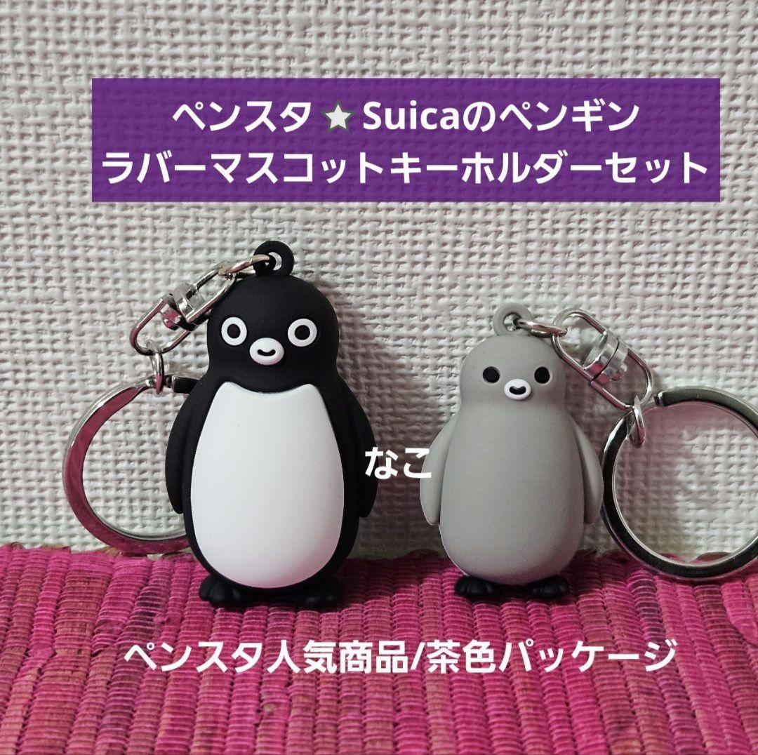 ペンスタ⭐Suicaのペンギンラバーマスコットキーホルダーセット - メルカリ