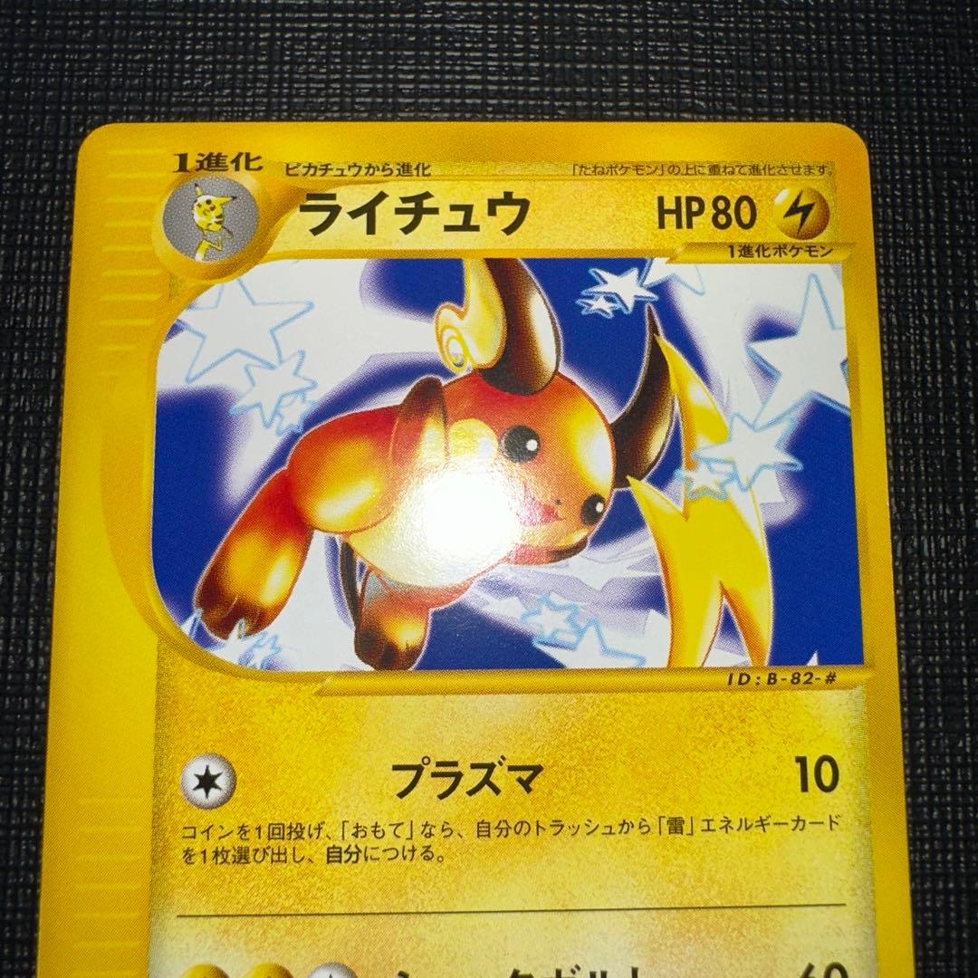 ポケモンカードe 1弾 ピチュー ピカチュウ ライチュウ 進化ライン