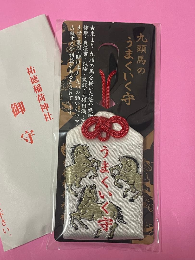 ●佐賀　祐徳稲荷神社　午年　うまくいく守　御守り 佐賀祐徳稲荷神社 九頭馬のうまくいく守 御守り おまもり - メルカリ