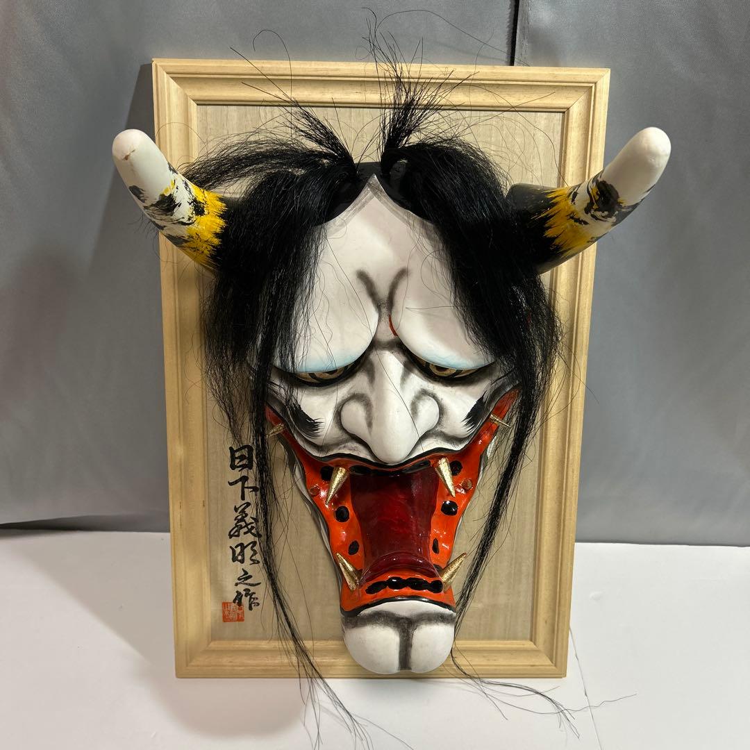 大迫力！ 石見神楽面 般若面 日下義明 作 般若 お面 鬼面 額付 魔除け