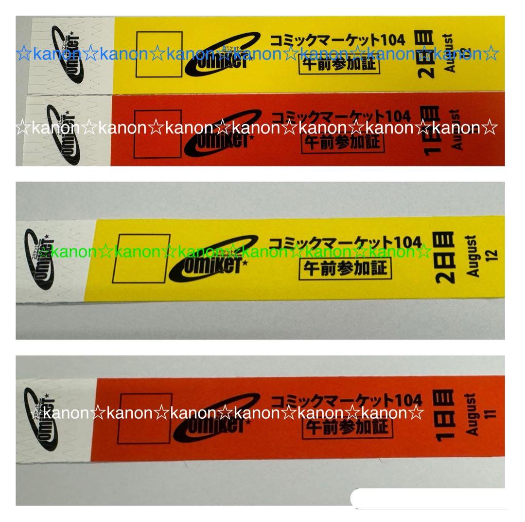 C104 コミックマーケット 午前入場 1、2日目 リストバンド、新品、未