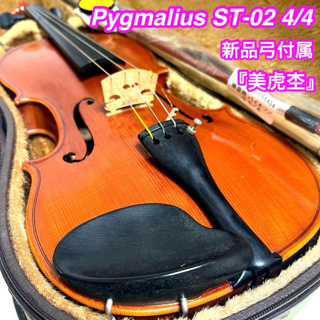 美虎杢】Pygmalius ST-02 4/4 バイオリン ピグマリウス - メルカリ