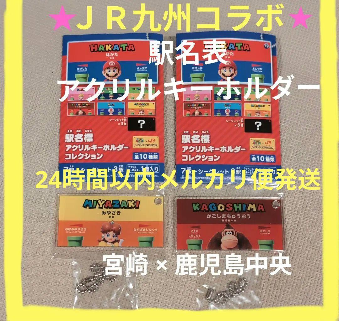 スーパーマリオ JR九州 駅名標アクリルキーホルダーコレクション／2個