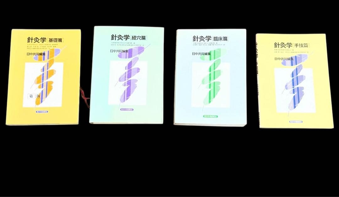 【希少】鍼灸学 4冊セット（基礎編・臨床編・経穴編・手技編） 医療専門書 針灸学 基礎篇 | 天津中医薬大学 |本 | 通販 | Amazon