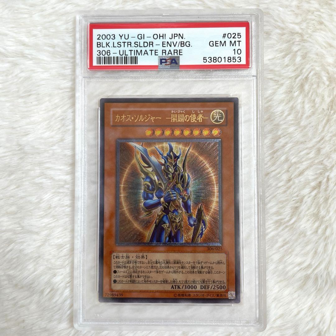 遊戯王 カオス・ソルジャー 開闢の使者 PSA10 レリーフ カオスソルジャー レリーフ psa10」の激安通販 | magi