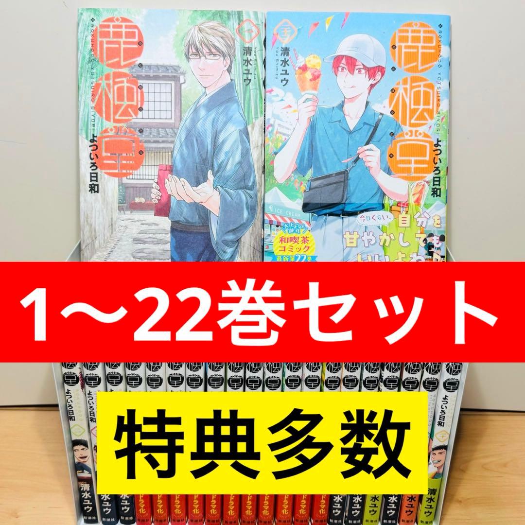 帯付き多数】☆鹿楓堂よついろ日和 1〜22巻 全巻セット☆ - メルカリ