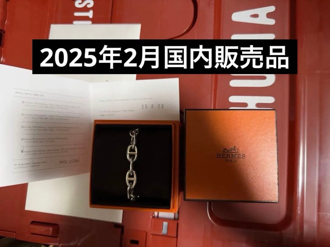 エルメス HERMES シェーヌダンクル ブレスレット MM 15コマ 天白】未使用 エルメス シェーヌダンクルMM ブレスレット 15コマ 15