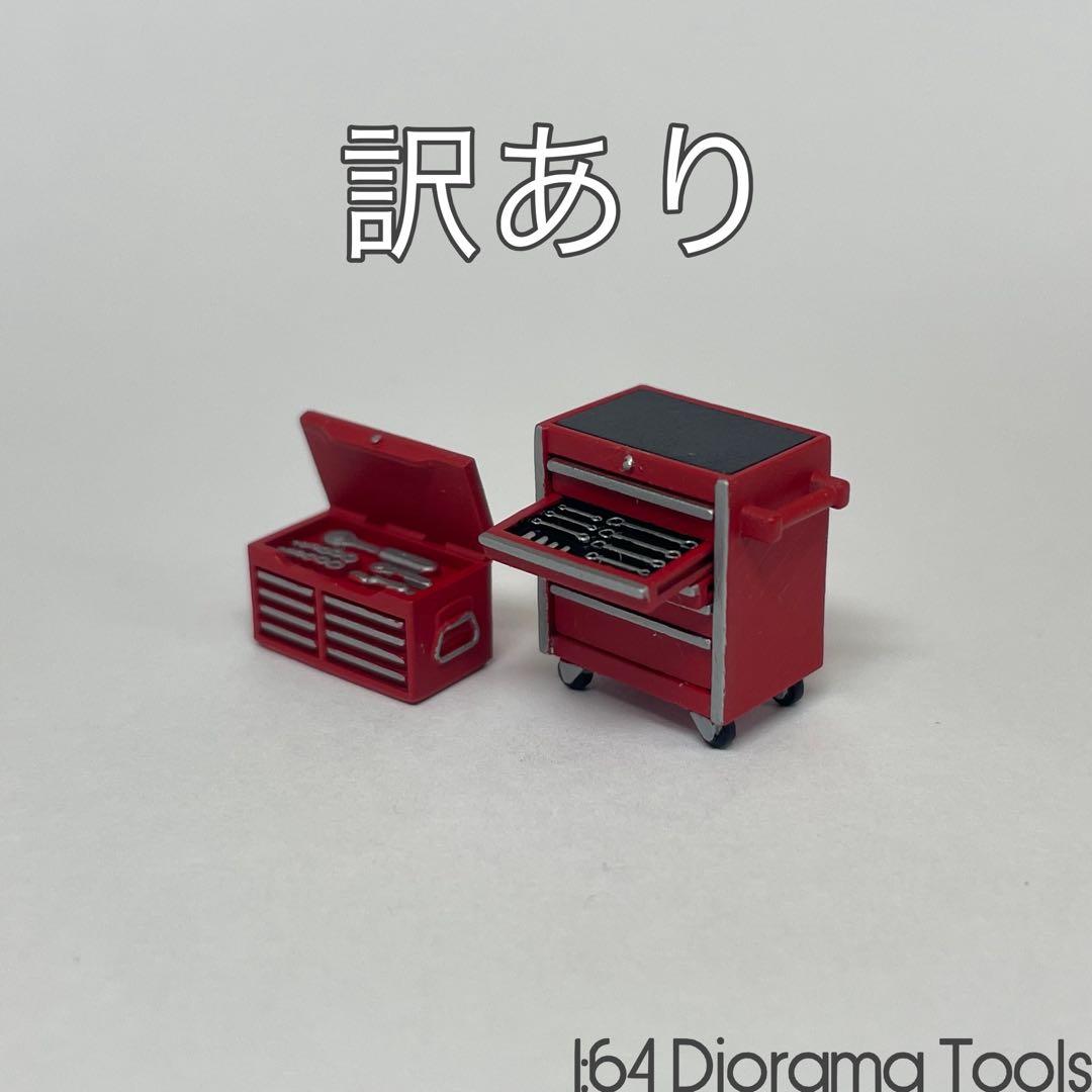 訳あり】 1/64ジオラマツール ツールキャビネットセット - メルカリ