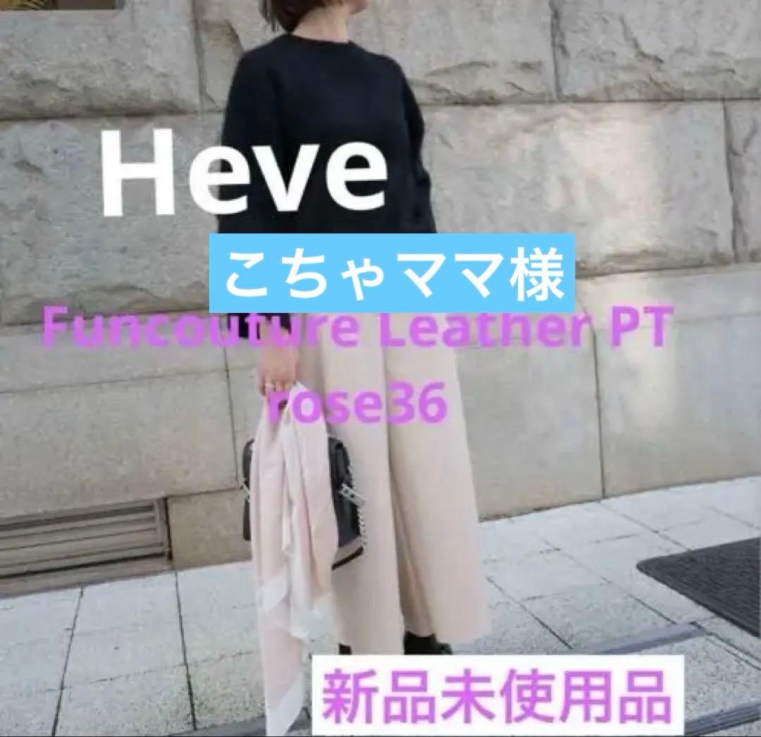 Heve Funccouture Leather PT 36 新品未使用品 461_thumbnail.jpg