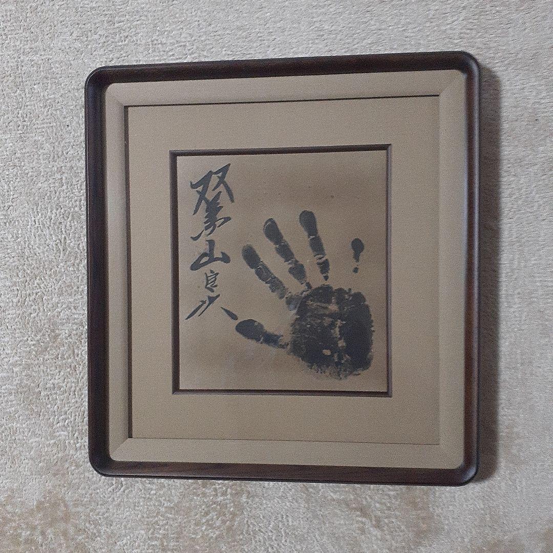 相撲 横綱双葉山 サイン手形 色紙額 - メルカリ