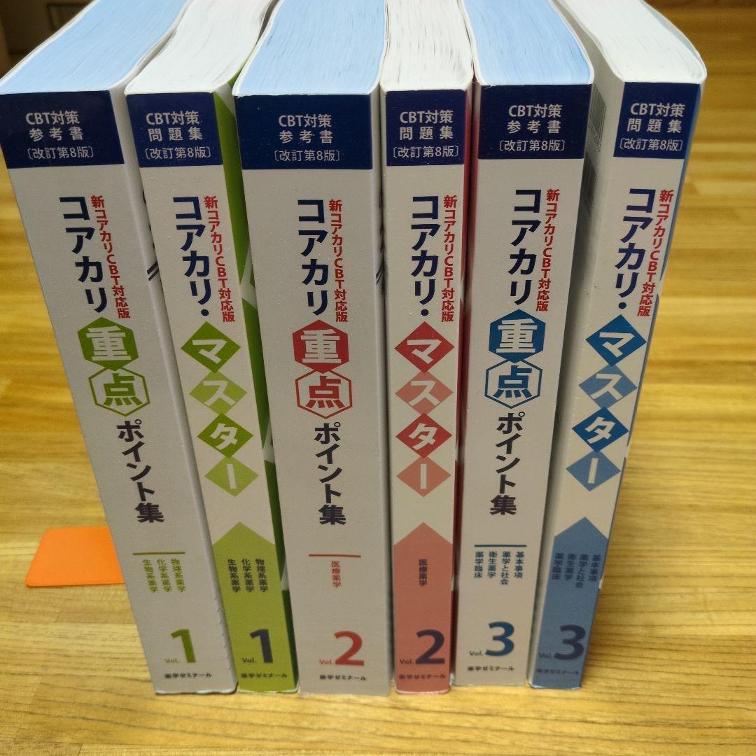 コアカリマスター・コアカリ重点ポイント集 改訂第8版　Vol.1-3