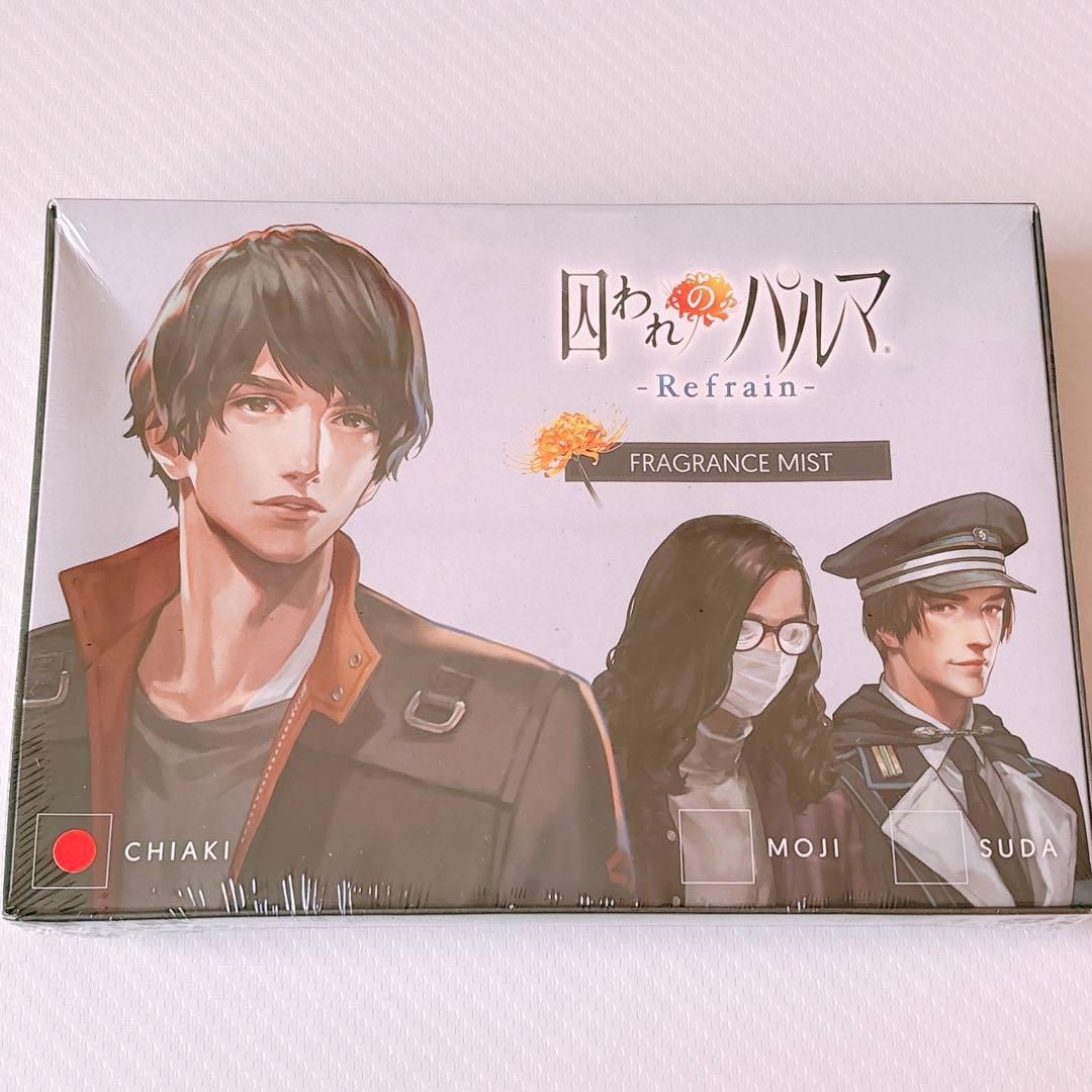 囚われのパルマ　チアキ　フレグランスミスト 限定商品「パフューム オブ 『囚われのパルマ』ハルト」予約受付開始