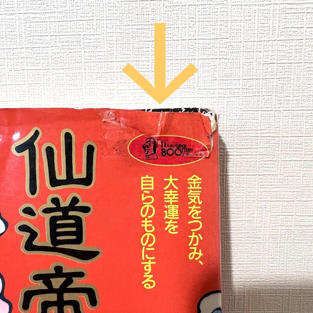 値下げ不可】 高藤聡一郎 希少本 仙道帝財術入門 ムーブックス - メルカリ