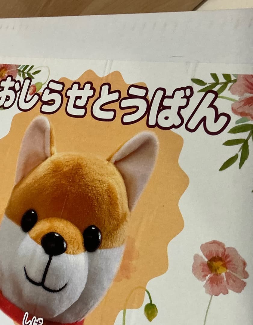 ペット型音声タイマーおしらせとうばん柴犬