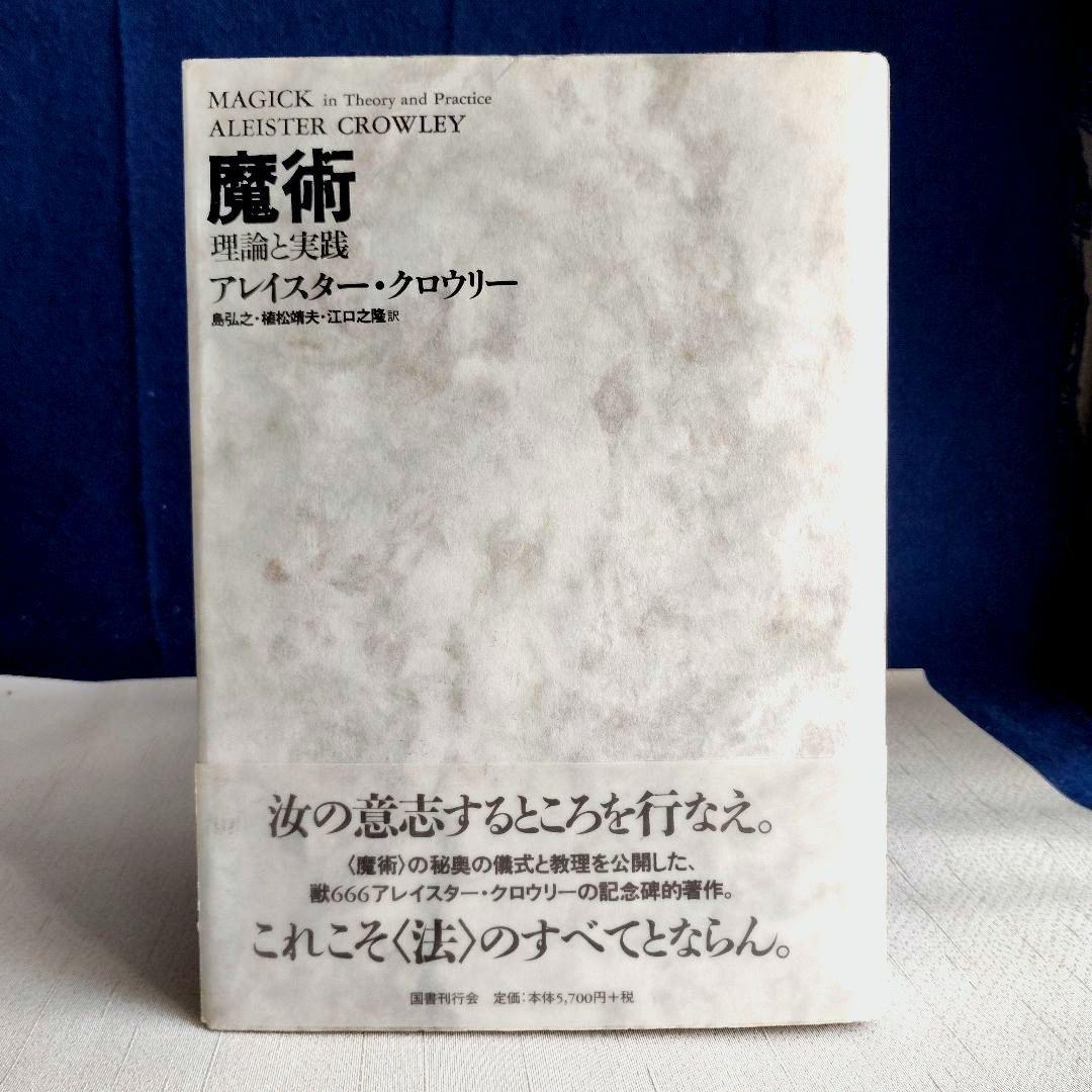 「魔術 理論と実践」新装版 アレイスター・クロウリー 国書刊行会 魔術 理論と実践 アレイスター・クロウリー 訳：島弘之、植松靖夫