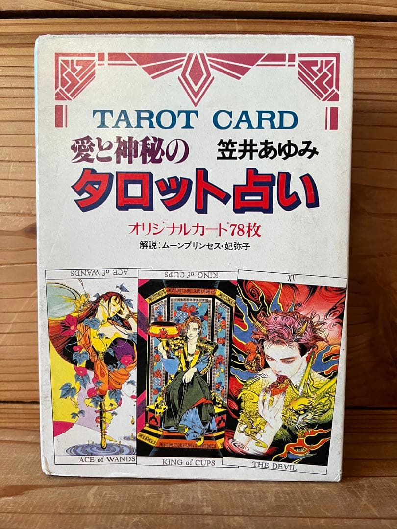 ☆愛と神秘のタロット占い―笠井あゆみオリジナル・カード78枚 - メルカリ