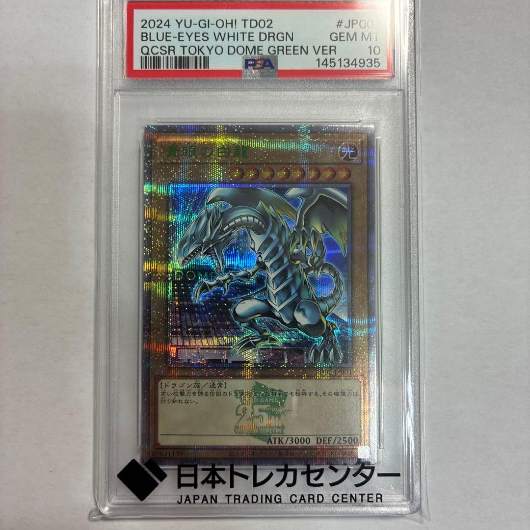 遊戯王 青眼の白龍 25th Green Ver 東京ドーム PSA10 - メルカリ