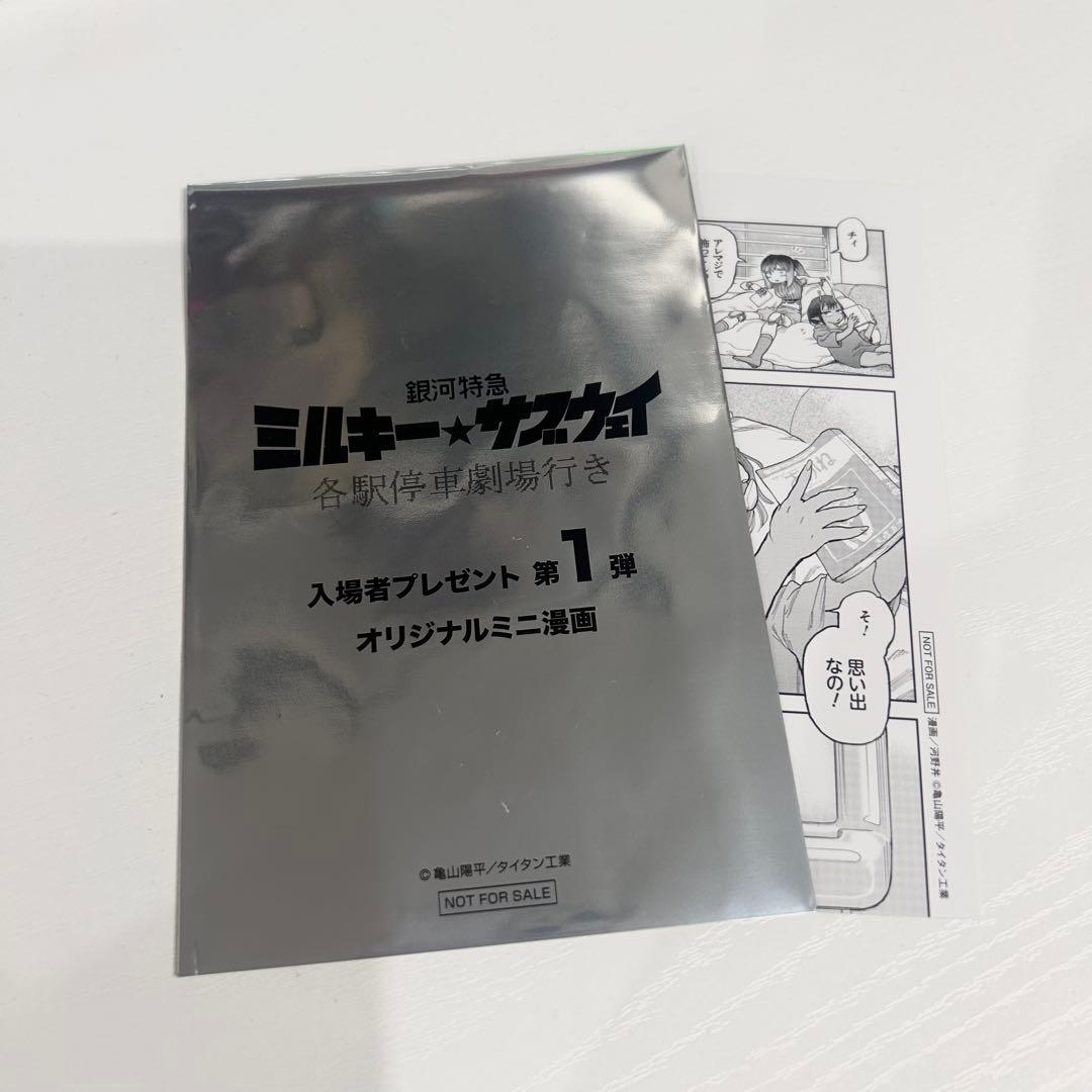 銀河特急ミルキーサブウェイ 入場者特典オリジナルミニ漫画 チハル